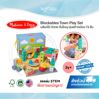 Melissa & Doug Blockables Town Play Set รุ่น 50279 บล็อกไม้ตัวต่อ STEM ชุดสร้างเมือง 73 ชิ้น