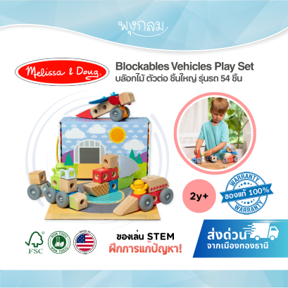 Melissa & Doug Blockables Vehicles Play Set รุ่น 50277 บล็อกไม้ตัวต่อ STEM ชุดรถ 54 ชิ้น