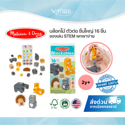Melissa & Doug Blockables บล็อกไม้ตัวต่อชิ้นใหญ่ 16 ชิ้น ของเล่น STEM สำหรับเด็ก 2 ปีขึ้นไป