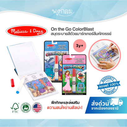 Melissa & Doug Color Blast สมุดระบายสีด้วยมาร์กเกอร์ สีมหัศจรรย์ ปากกาใส สีออกบนกระดาษเท่านั้น