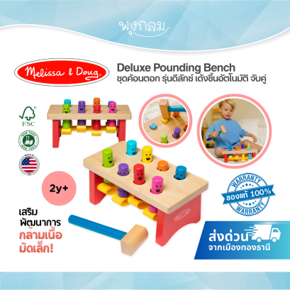 Melissa & Doug Deluxe Pounding Bench รุ่น 4490 ชุดค้อนตอกไม้ หมุดเด้งอัตโนมัติ ของเล่นเสริมพัฒนาการ