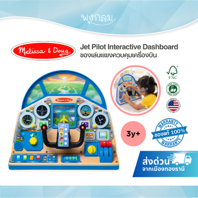 Melissa & Doug Jet Pilot Interactive Dashboard รุ่น 32300 แผงควบคุมเครื่องบิน ของเล่นนักบิน มีเสียง มีไฟ สำหรับเด็ก 3 ปีขึ้นไป