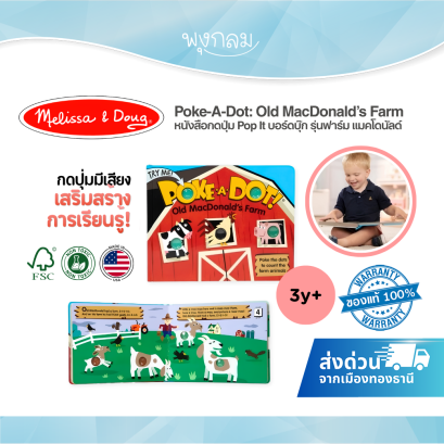 Melissa & Doug Poke-A-Dot Old MacDonald’s Farm หนังสือกดปุ่ม Pop It บอร์ดบุ๊ก รุ่นฟาร์ม (3y+)