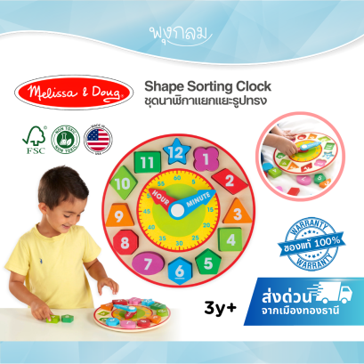 Melissa &amp; Doug Shape Sorting Clock รุ่น 8593 นาฬิกาไม้สอนเวลา พัซเซิลแยกรูปทรง เข็มนาฬิกาหมุนได้