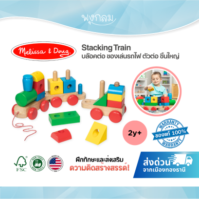 Melissa & Doug Stacking Train รุ่น 0572 บล๊อคต่อ ของเล่นรถไฟ ตัวต่อ ชิ้นใหญ่
