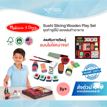 Melissa & Doug Sushi Slicing Wooden Play Set รุ่น 2608 ชุดทำซูชิไม้ หั่นได้ ของเล่นทำอาหาร พร้อมอุปกรณ์ 24 ชิ้น