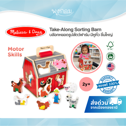Melissa & Doug Take-Along Sorting Barn รุ่น 30149 บล็อกหยอดรูปสัตว์ฟาร์ม พร้อมหูหิ้ว ของเล่นไม้ สำหรับเด็ก 2 ปีขึ้นไป