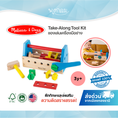 Melissa & Doug Take-Along Tool Kit รุ่น 0494 ชุดเครื่องมือช่างไม้ ของเล่นช่างเด็ก พร้อมกล่องพกพา