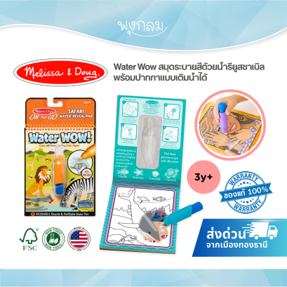 Melissa & Doug Water WOW สมุดระบายสีด้วยน้ำรียูสซาเบิล พร้อมปากกาเติมน้ำ ของเล่นเสริมพัฒนาการ