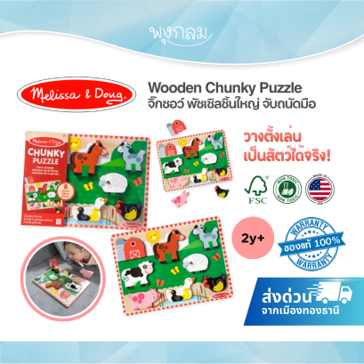 Melissa & Doug Wooden Chunky Puzzle จิ๊กซอว์ไม้ชิ้นใหญ่ พัซเซิลจับถนัดมือ สำหรับเด็ก 1 ปีขึ้นไป