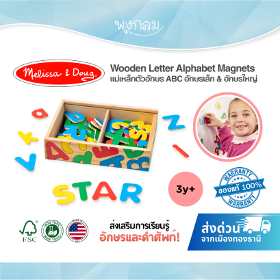 Melissa & Doug Wooden Letter Alphabet Magnets รุ่น 0448 แม่เหล็กตัวอักษร ABC อักษรเล็ก & อักษรใหญ่