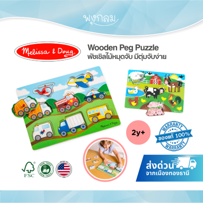 Melissa & Doug Wooden Peg Puzzle พัซเซิลไม้หมุดจับ จิ๊กซอว์ไม้จับง่าย สำหรับเด็ก 2 ปีขึ้นไป