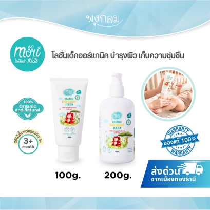 Mori Kids Organic Baby Bright Lotion 100g/200g โลชั่นเด็กออร์แกนิค บำรุงผิวชุ่มชื้น สำหรับผิวบอบบางแพ้ง่าย