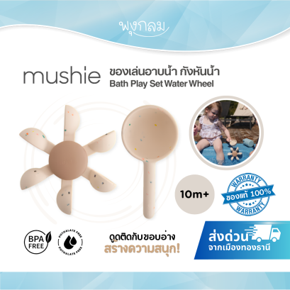 Mushie Bath Play Set Water Wheel ของเล่นอาบน้ำ กังหันน้ำ 10M+
