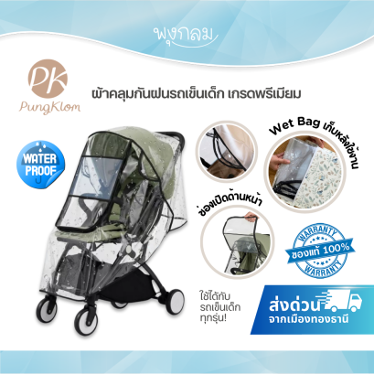 PK ผ้าคลุมกันฝนรถเข็นเด็ก เกรดพรีเมียม วัสดุ EVA ใสพิเศษ กันน้ำ กันลม กันฝุ่น
