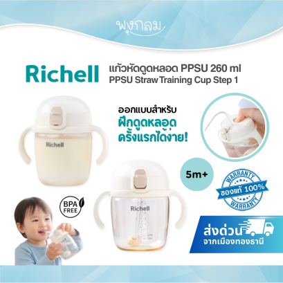Richell PPSU Straw Training Cup Step 1 แก้วหัดดูดหลอด PPSU 260ml สำหรับเด็ก 5 เดือนขึ้นไป BPA Free