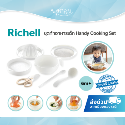 RICHELL ชุดทำอาหารเด็ก Handy Cooking Set