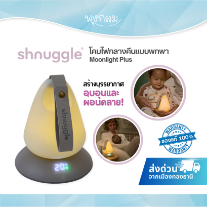 SHNUGGLE Moonlight Plus โคมไฟกลางคืนพกพา แสดงอุณหภูมิห้อง 10 ชั่วโมง