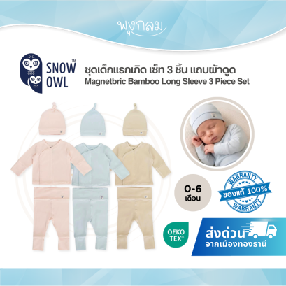 SNOW OWL ชุดเด็กแรกเกิด Bamboo Long Sleeve 3 Piece Set เซ็ต 3 ชิ้น หมวก เสื้อ กางเกง Magnetbric สำหรับ 0-6 เดือน