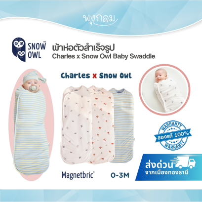 Charles x Snow Owl  ผ้าห่อตัวสำเร็จรูป รุ่น Baby Swaddle 0-3 เดือน