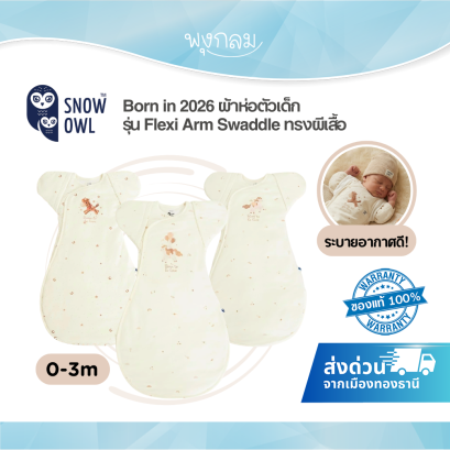 Snow Owl Born in 2026 ผ้าห่อตัวเด็ก รุ่น Flexi Arm Swaddle ทรงผีเสื้อ นุ่มสบาย ระบายอากาศดี (0-3m)