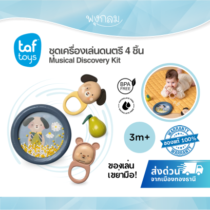 Taf Toys ชุดเครื่องดนตรี 4 ชิ้น Musical Discovery Kit ของเล่นดนตรี (3m+)