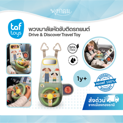 Taf Toys พวงมาลัยหัดขับติดรถยนต์ Drive & Discover Travel Toy (12m+)