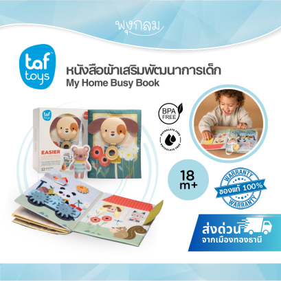 Taf Toys หนังสือผ้าเสริมพัฒนาการ My Home Busy Book เรียนรู้กิจวัตรประจำวัน (18m+)