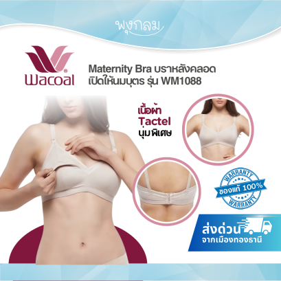 Wacoal Maternity Bra บราให้นมบุตร แบบไม่มีโครง รุ่น WM1088