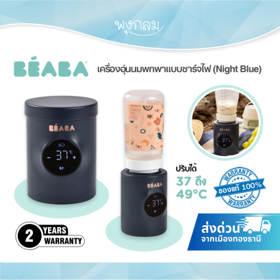 Beaba เครื่องอุ่นนมพกพาแบบชาร์จไฟ Night Blue รุ่นแบตเตอรี่ 4200mAh