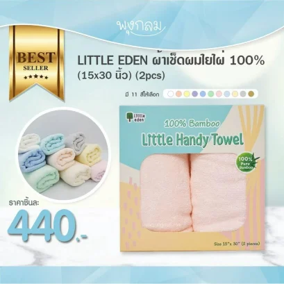 LITTLE EDEN ผ้าเช็ดผมใยไผ่ 100%  (15x30 นิ้ว) (2pcs)