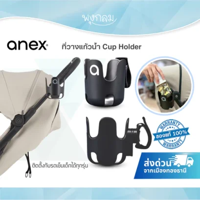 ANEX Cup Holder ที่วางแก้วน้ำอเนกประสงค์ ติดตั้งได้กับรถเข็นทุกรุ่นและจักรยาน