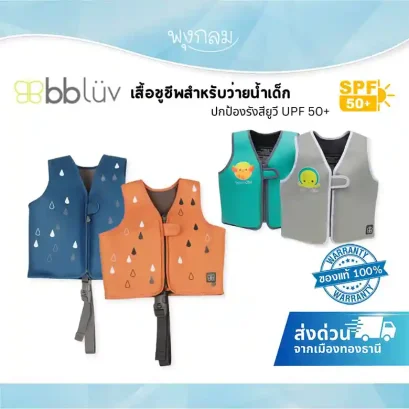BBLUV Näj เสื้อชูชีพสําหรับว่ายน้ำเด็ก ปกป้องรังสียูวี UPF 50+