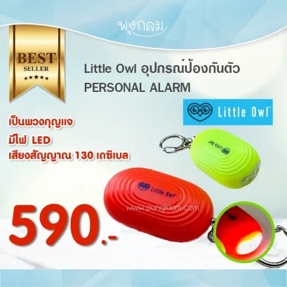 Little Owl อุปกรณ์ป้องกันตัว PERSONAL ALARM (2 PCS./SET)