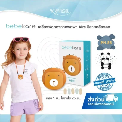 BEBEKARE AIRE เครื่องฟอกอากาศเเขวนคอ ป้องกันฝุ่น PM2.5 Necklace Airpurifier