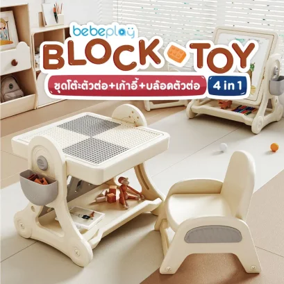 BEBEPLAY Block Toy ชุดโต๊ะตัวต่อ 4 in 1 Multifunction พร้อมตัวต่อ LEGO โต๊ะกิจกรรมเด็กอเนกประสงค์