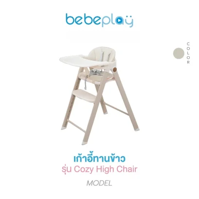 BEBEPLAY Cozy High Chair เก้าอี้ทานข้าวเด็ก ปรับสูงได้ 8 ระดับ พับเก็บได้ พร้อม Learning Tower (6 เดือนขึ้นไป)