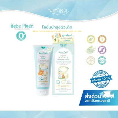 BEBE PLOEN โลชันบำรุงผิวกาย ออร์แกนิค (0+)