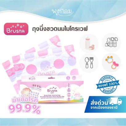 BRUSTA ถุงนึ่งขวดนมไมโครเวฟ Sterilizer Bags บรรจุ 5 ใบ