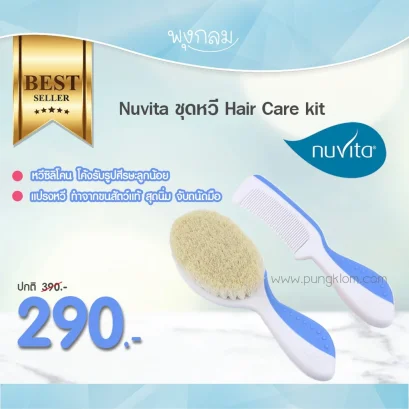 NUVITA ชุดหวีแปรงเด็กแรกเกิด Hair care set (0m+)