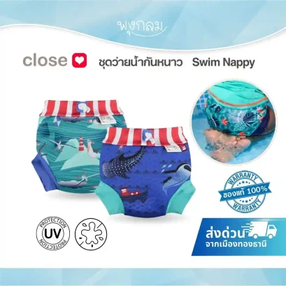 Close Pop-in กางเกงผ้าอ้อมว่ายน้ำ