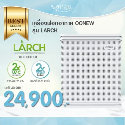 OONEW เครื่องฟอกอากาศ รุ่น Larch กำจัดฝุ่น PM 2.5 80 ตารางเมตร