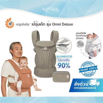 ERGOBABY เป้อุ้มเด็ก รุ่น Omni Deluxe ใช้ได้ตั้งแต่แรกเกิด - 48 เดือน