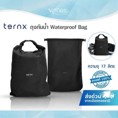 TernX ถุงกันน้ำ Waterproof Bag