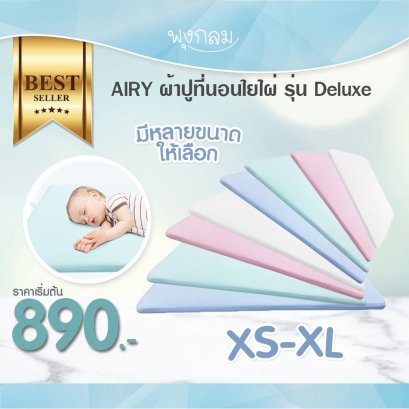 AIRY ผ้าปูที่นอนเด็ก เบาะนอนหายใจผ่านได้ รุ่น Deluxe