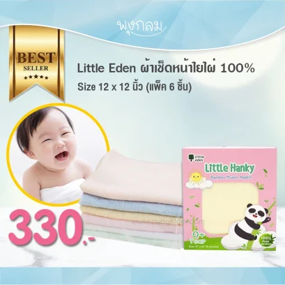 LITTLE EDEN ผ้าเช็ดหน้าใยไผ่ 100% (6pcs) (12x12 นิ้ว)