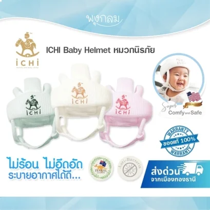 ICHI Baby Helmet หมวกนิรภัยเด็ก วัสดุ Tencel