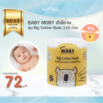 BABY MOBY สำลีก้าน รุ่น Big Cotton Buds 110 ก้าน