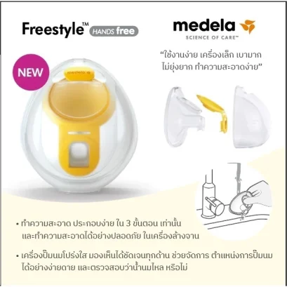 Medela Freestyle&trade; Hands-free เครื่องปั๊มนมไฟฟ้าแบบแฮนด์ฟรี ปั๊มคู่ไร้สาย สวมใส่ในเสื้อชั้นในได้