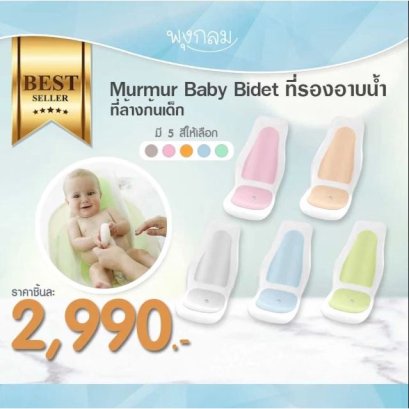 MURMUR Baby Bidet ที่รองอาบน้ำ ที่ล้างก้นเด็ก